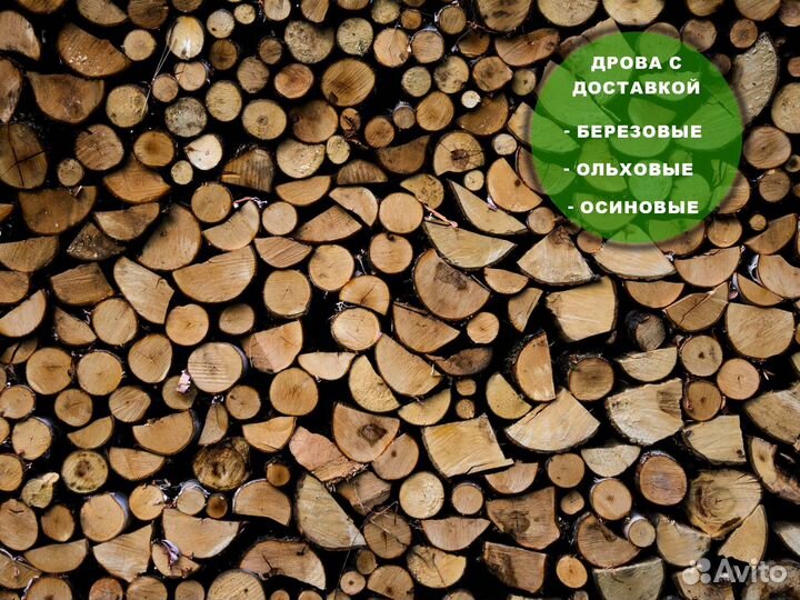 Дрова березовые, дрова ольховые, дрова колотые