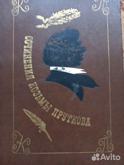 Сочинения Кузьмы Пруткова