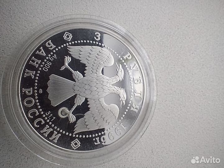 Монета 3 рубля 1996 г Тобольский кремль