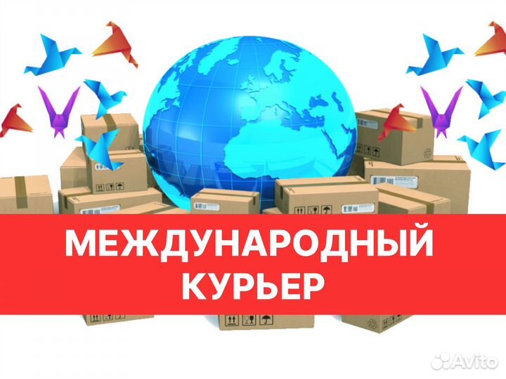 Международный курьер