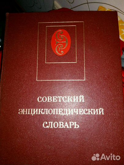 Советский энциклопедический словарь