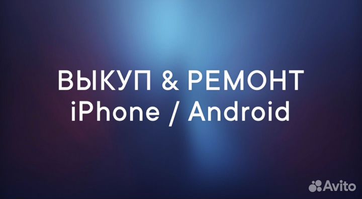 Выкуп и Ремонт iPhone и Android