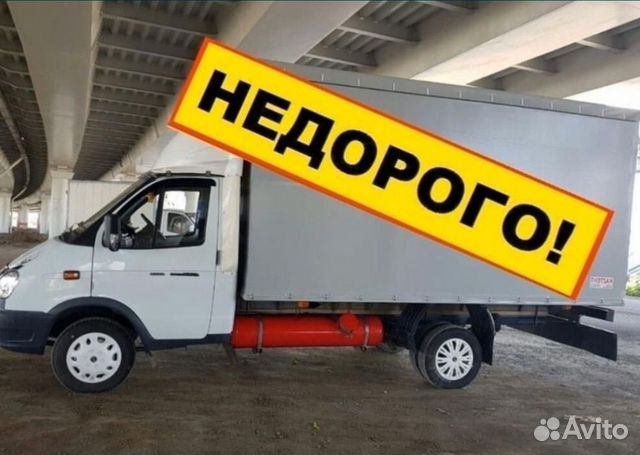 Грузоперевозки Газель Переезд Грузчики Межгород