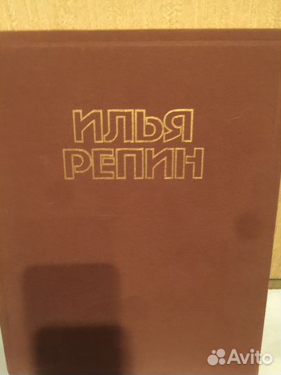 Книга Илья Репин