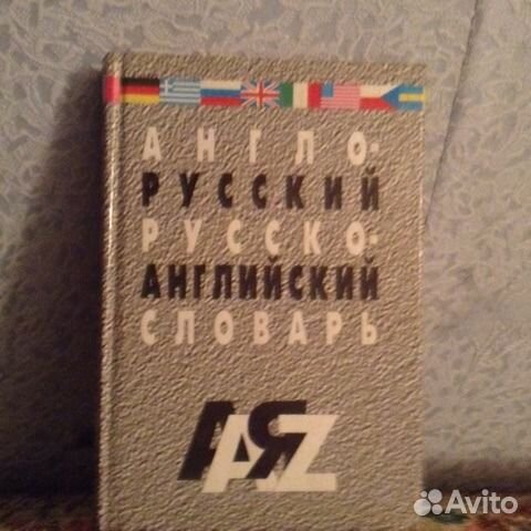 Словарь (Французско- русский)