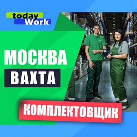 Комплектовщик / на склад Москва / вахта+проживание