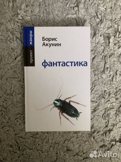 Б.Акунин Фантастика