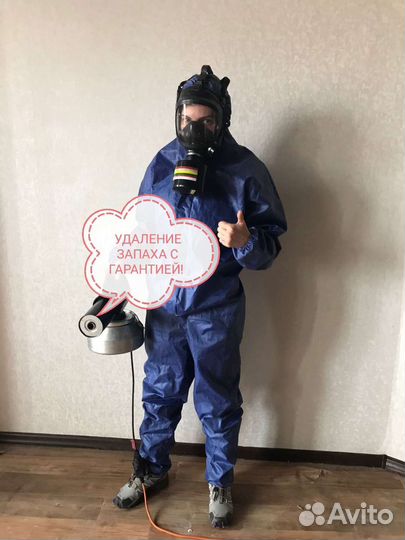 Удаление запахов.Сухой туман. Устранение запаха