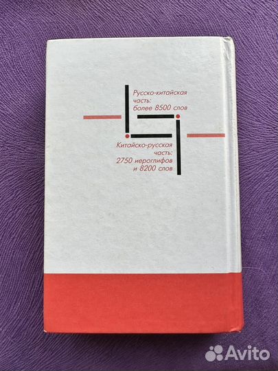 Китайско-русский словарь