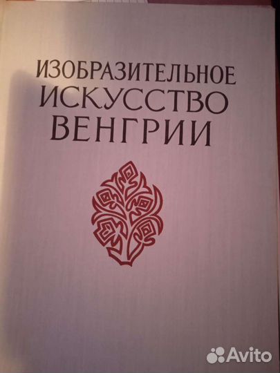 Искусства Венгрии