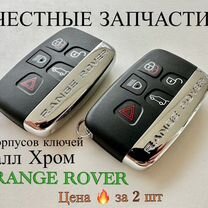 Пара Корпусов ключей Range Rover / Jaguar