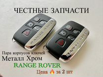 Пара Корпусов ключей Range Rover / Jaguar