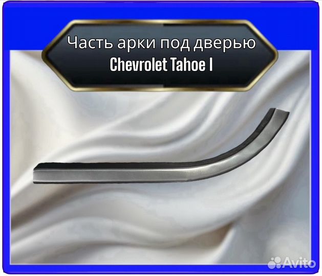 Часть арки под дверью Chevrolet Tahoe 1