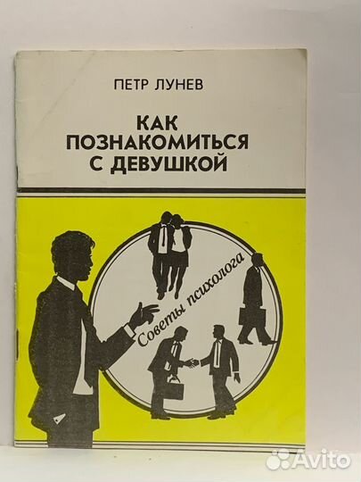 Как познакомиться с девушкой. Петр Лунев
