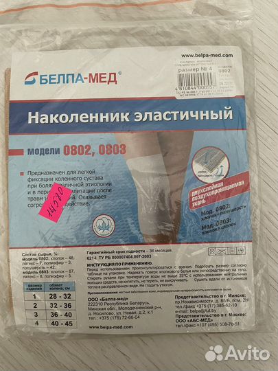 Наколенник эластичный