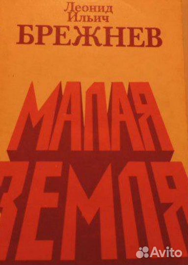 Брежнев.Мир социализма-торжество велик.Малая земля
