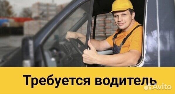 Требуется водитель-экспедитор