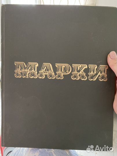 Альбом с марками ссср/для марок