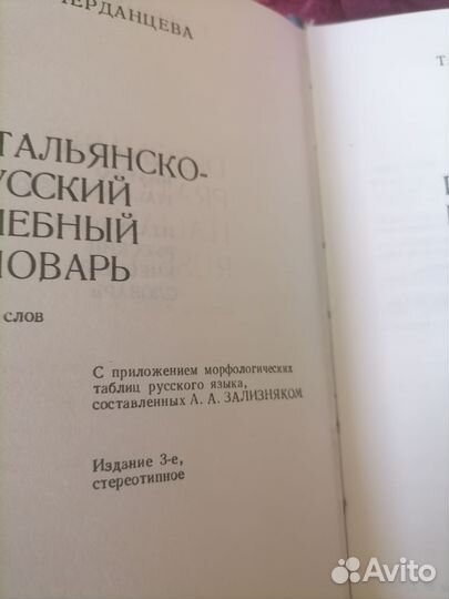 Черданцева итал-русский учебный словарь 1984 год