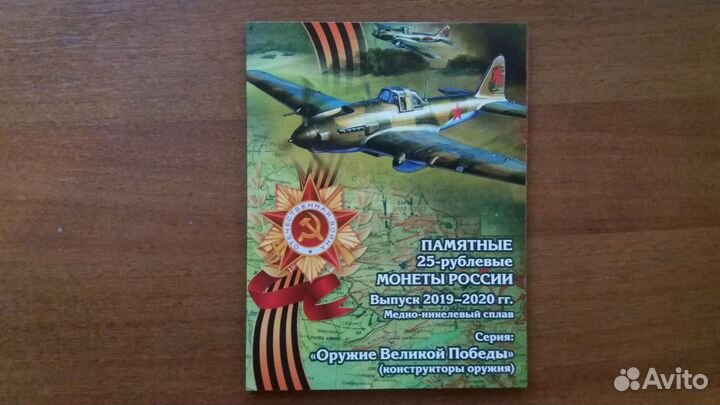 Альбом для монет 25 рублей серии Оружие Победы