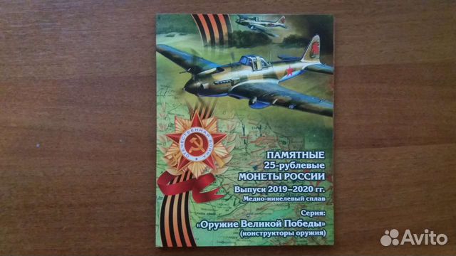 Альбом для монет 25 рублей серии Оружие Победы