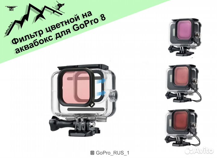 Фильтр на аквабокс для GoPro 8