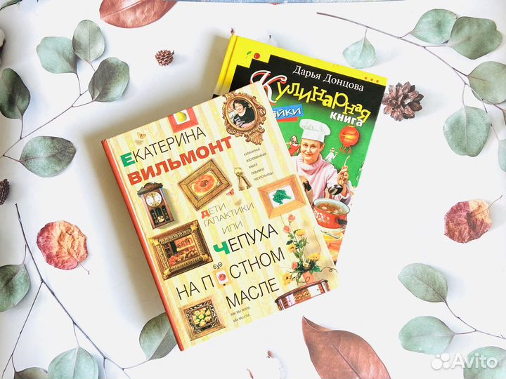 Кулинарные книги. Д.Донцова, Е. Вильмонт