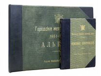 Городские железные дороги: 1903-1911 гг. Альбом. +