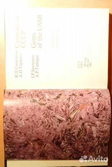 Книга, Я. П. Самсонов, Самоцветы СССР