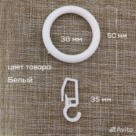 Кольца с крючками для штор. Белый 50 шт