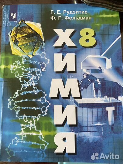 Учебник по химии 8 класс