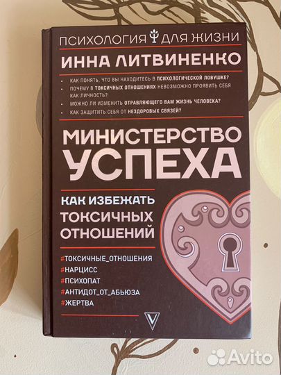 Инна Литвиненко «Как избежать токсичных отношений»