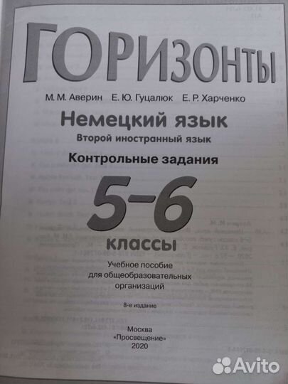 Контрольные задания Немецкий язык Аверин 5-6 кл