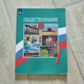 Учебник обществознание 7 класс Боголюбов