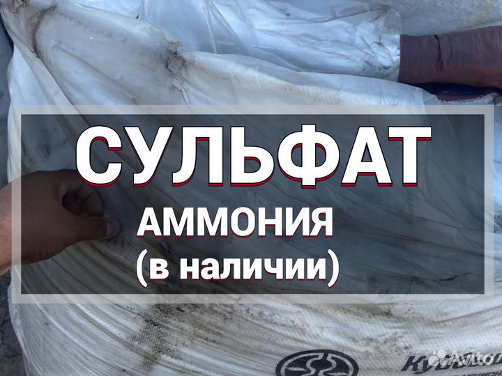Сульфат аммония с доставкой 21