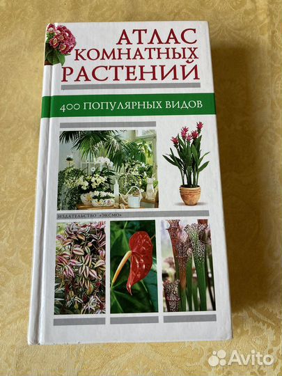 Энциклопедия комнатных растений