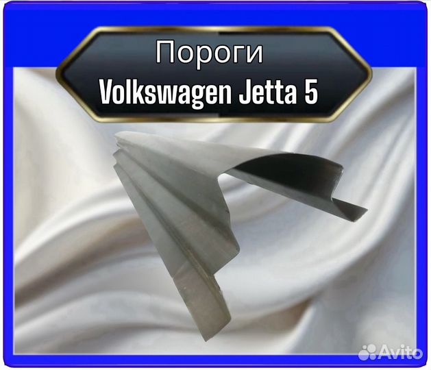 Порог Volkswagen Jetta 5