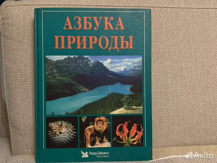 Азбука природы