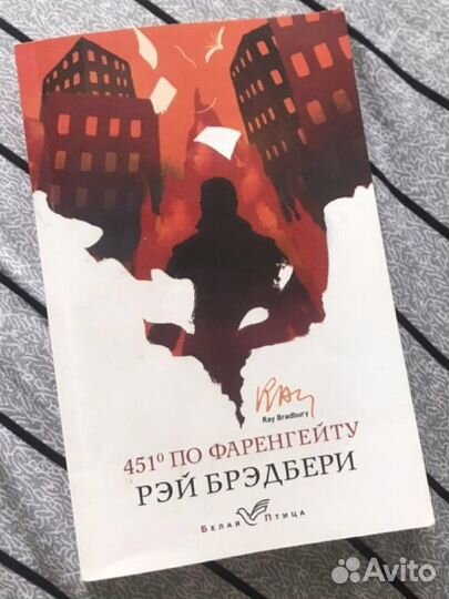 451 градус по фаренгейту (рей бредбери)
