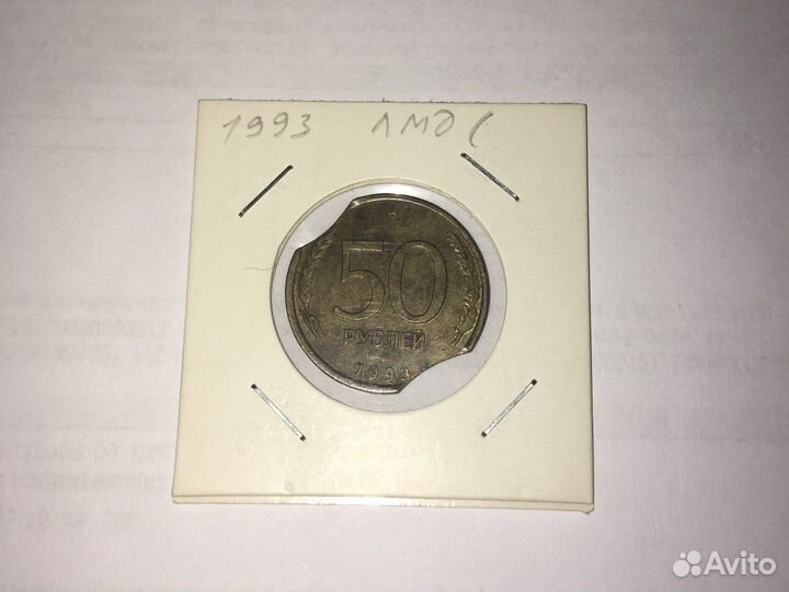 011 Брак двойной выкус 50 руб 1993 г