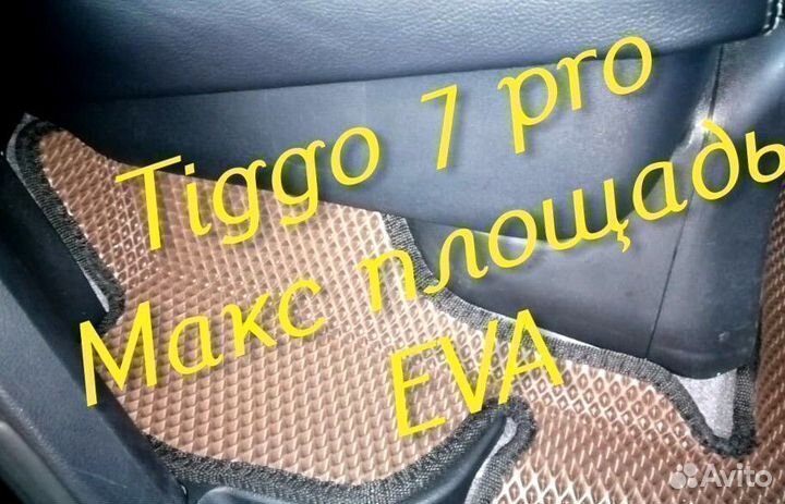 Chery tiggo 7 pro коврики 3d eva эва ева с бортами