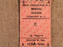 Жд билет Москва-Казань 1940-50 г