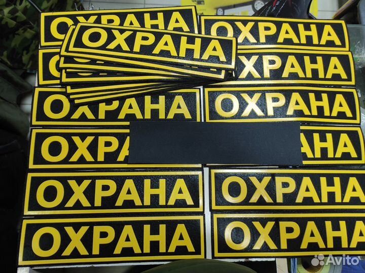 Нашивка Охрана пвх большая