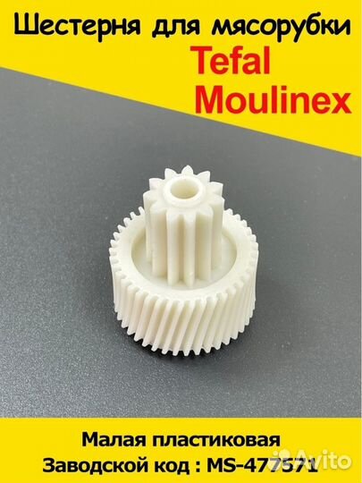 Шестеренка мясорубки Moulinex (Мулинекс) / Шестерё