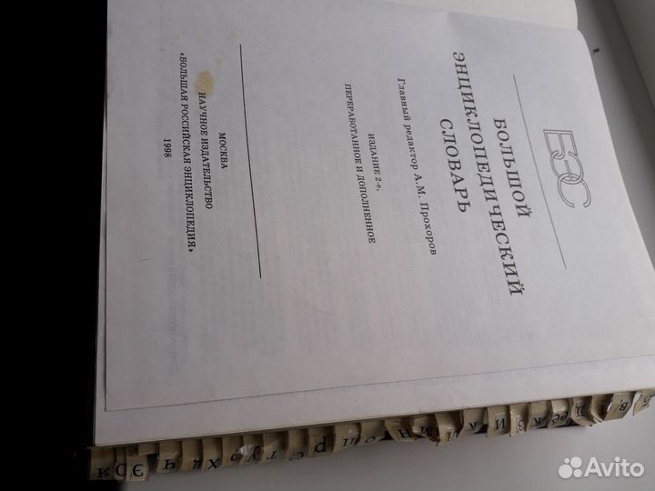 Большой энциклопедический словарь