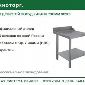 Стол Д/чистой посуды apach 700мм 80201