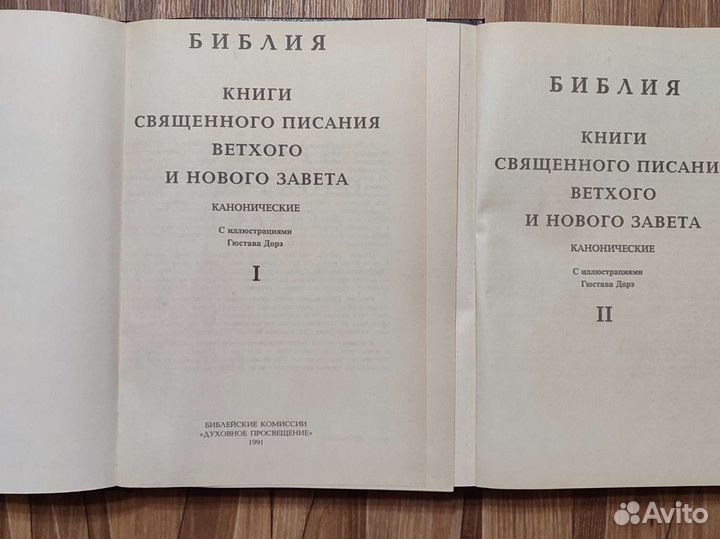 Библия 2 тома