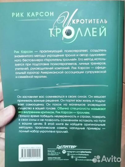 Рик Карсон Укротитель троллей, психология