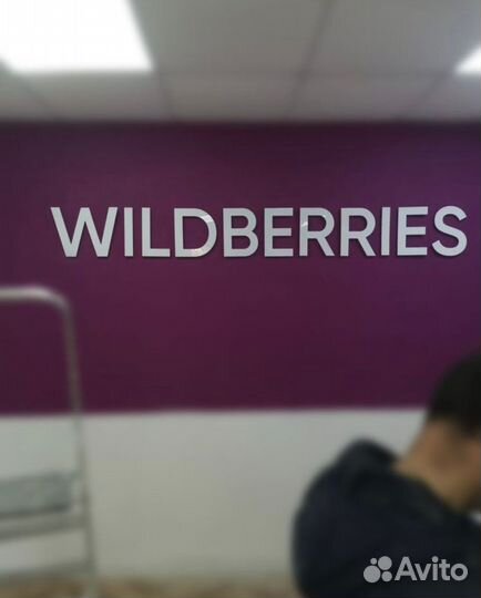 Вывеска wildberries