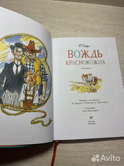Книга О Генри Вождь Краснокожих
